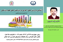  کارگاه حضوری با عنوان روش های آماری در پژوهش هـای علـوم پزشـکی 